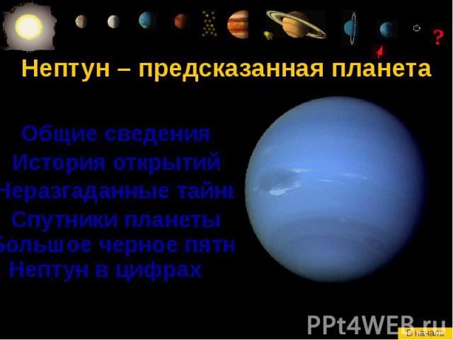 Нептун – предсказанная планета