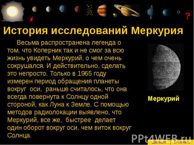 История исследований Меркурия