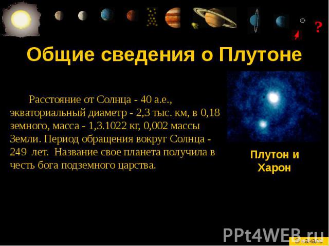 Общие сведения о Плутоне