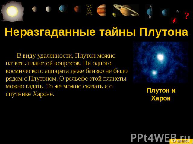 Неразгаданные тайны Плутона