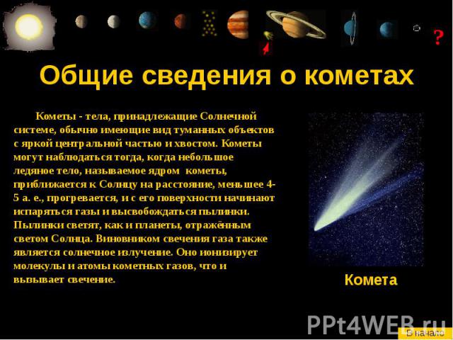 Общие сведения о кометах