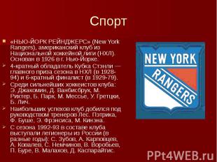 Спорт «НЬЮ-ЙОРК РЕЙНДЖЕРС» (New York Rangers), американский клуб из Национальной