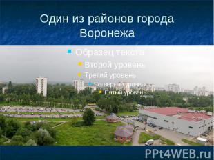 Один из районов города Воронежа