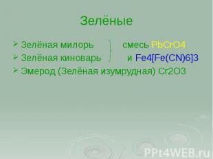 Зелёные Зелёная милорь смесь PbCrO4 Зелёная киноварь и Fe4[Fe(CN)6]3 Эмерод (Зел