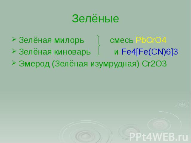 Зелёные Зелёная милорь смесь PbCrO4 Зелёная киноварь и Fe4[Fe(CN)6]3 Эмерод (Зелёная изумрудная) Cr2O3