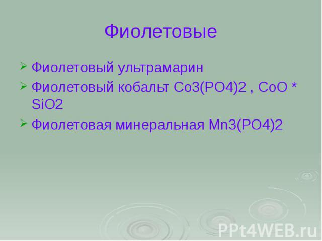 Фиолетовые Фиолетовый ультрамарин Фиолетовый кобальт Co3(PO4)2 , CoO * SiO2 Фиолетовая минеральная Mn3(PO4)2