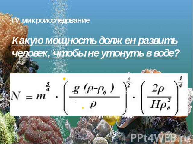 IV микроисследование Какую мощность должен развить человек, чтобы не утонуть в воде?