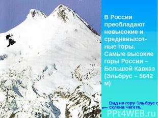 В России преобладают невысокие и средневысот- ные горы. Самые высокие горы Росси
