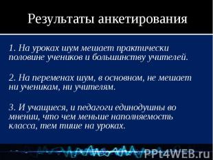 1. На уроках шум мешает практически половине учеников и большинству учителей. 1.