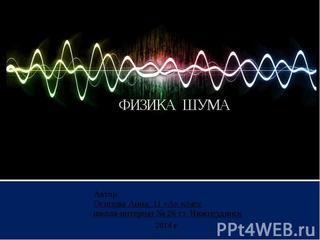 Автор: Осипова Анна, 11 «А» класс школа-интернат № 26 ст. Нижнеудинск