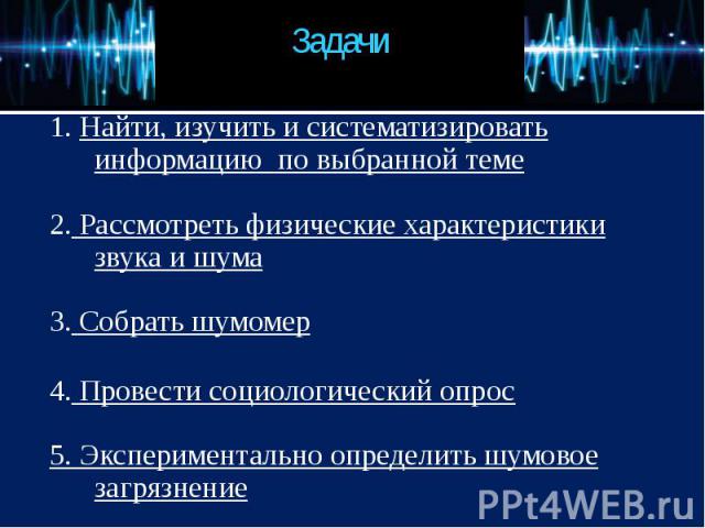 1. Найти, изучить и систематизировать информацию по выбранной теме 1. Найти, изучить и систематизировать информацию по выбранной теме 2. Рассмотреть физические характеристики звука и шума 3. Собрать шумомер 4. Провести социологический опрос 5. Экспе…