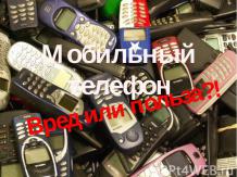 Мобильный телефон: вред или польза?!
