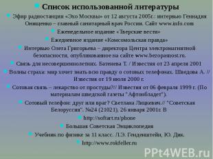 Список использованной литературы Список использованной литературы Эфир радиостан