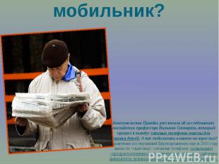 Опасен ли мобильник? «Комсомольская Правда» рассказала об исследованиях английск