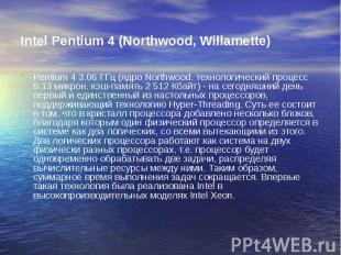 Intel Pentium 4 (Northwood, Willamette) Pentium 4 3.06 ГГц (ядро Northwood. техн