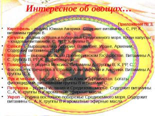 Интересное об овощах… Приложение № 3. Картофель – родина Южная Америка. Содержит