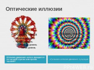 Оптические иллюзии Иллюзия движения: колесо вращается по часовой стрелке или про