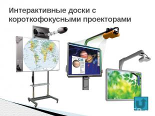 Интерактивные доски с короткофокусными проекторами