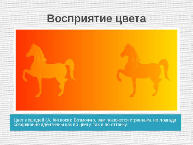 Восприятие цвета Цвет лошадей (А. Китаока): Возможно, вам покажется странным, но лошади совершенно идентичны как по цвету, так и по оттенку.
