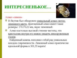 ИНТЕРЕСНЕНЬКОЕ… Алмаз «лимон» В Якутии был обнаружен уникальный алмаз светло-лим