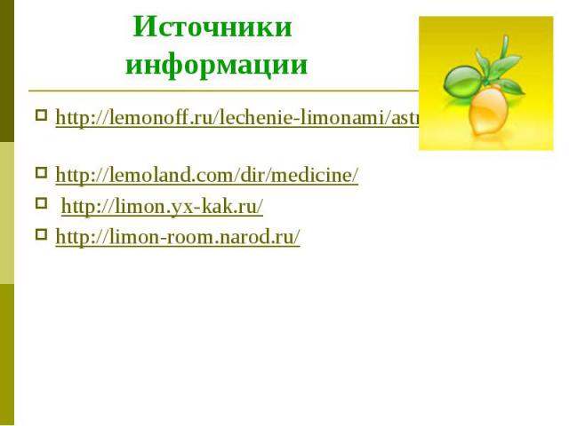Источники информации http://lemonoff.ru/lechenie-limonami/astma/ http://lemoland.com/dir/medicine/  http://limon.yx-kak.ru/ http://limon-room.narod.ru/