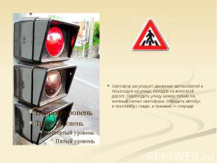 Светофор регулирует движение автомобилей и пешеходов на улице, поездов на железн