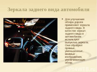 Зеркала заднего вида автомобиля Для улучшения обзора дороги применяют зеркала за