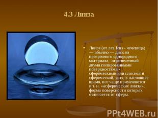 4.3 Линза Линза (от лат. lens - чечевица) — обычно — диск из прозрачного однород