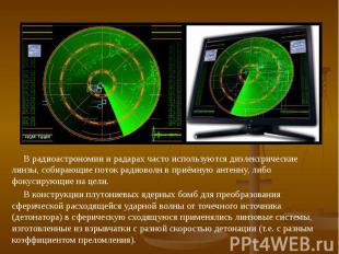 В радиоастрономии и радарах часто используются диэлектрические линзы, собирающие
