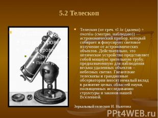 5.2 Телескоп Телескоп (от греч. τῆλε (далеко) + σκοπέω (смотрю, наблюдаю)) — аст