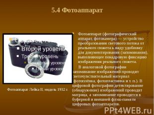 5.4 Фотоаппарат Фотоаппарат (фотографический аппарат, фотокамера) — устройство п