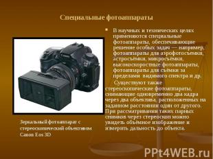 Специальные фотоаппараты В научных и технических целях применяются специальные ф