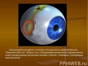 Они разработали протез сетчатки глаза высокого разрешения или &quot;Бионический