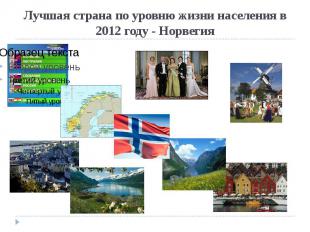 Лучшая страна по уровню жизни населения в 2012 году - Норвегия