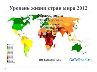 Уровень жизни стран мира 2012