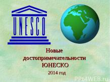 Объекты Всемирного наследия ЮНЕСКО