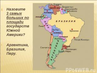 Назовите 3 самых больших по площади государств Южной Америки? Назовите 3 самых б