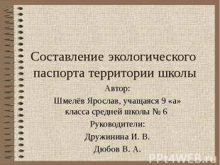Составление экологического паспорта территории школы Автор: Шмелёв Ярослав, учащ
