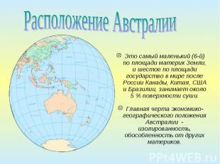 Это самый маленький (6-й) по площади материк Земли, и шестое по площади государс