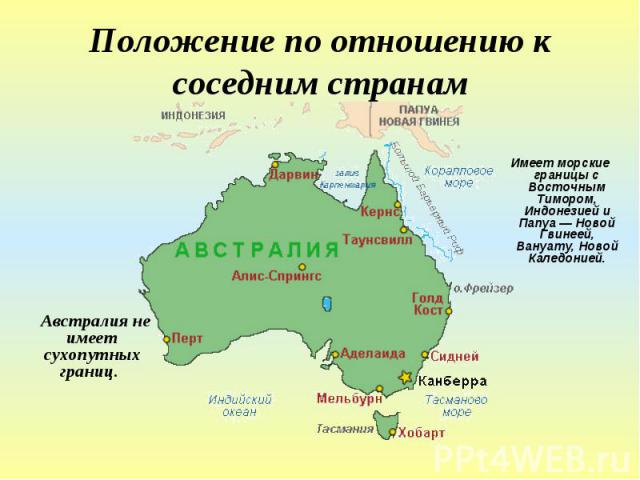 Австралия не имеет сухопутных границ. Австралия не имеет сухопутных границ.