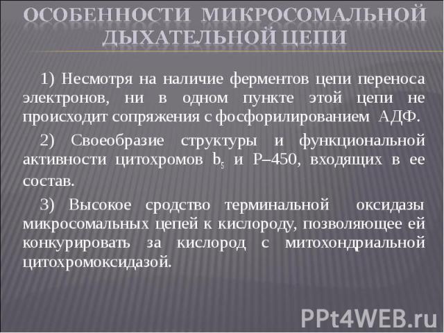 1) Несмотря на наличие ферментов цепи переноса электронов, ни в одном пункте этой цепи не происходит сопряжения с фосфорилированием АДФ. 1) Несмотря на наличие ферментов цепи переноса электронов, ни в одном пункте этой цепи не происходит сопряжения …