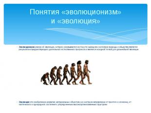 Понятия «эволюционизм» и «эволюция» Эволюционизм-учение об эволюции, которое осн