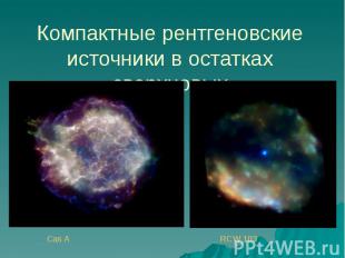 Компактные рентгеновские источники в остатках сверхновых