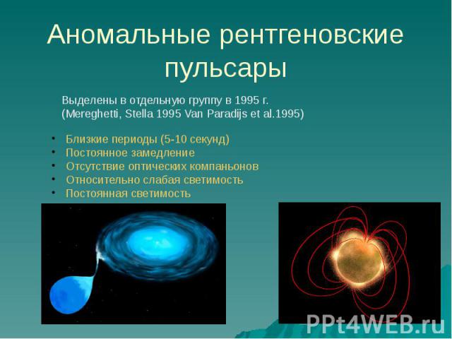 Аномальные рентгеновские пульсары