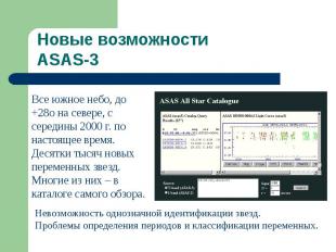 Новые возможности ASAS-3