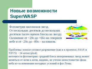 Новые возможности SuperWASP