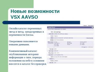 Новые возможности VSX AAVSO
