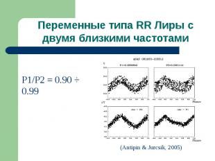 Переменные типа RR Лиры с двумя близкими частотами