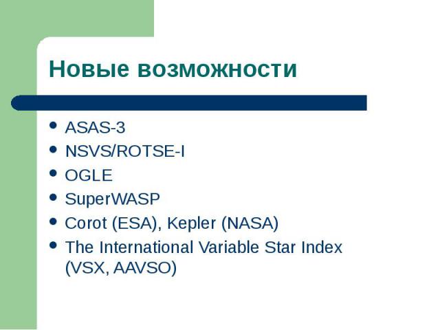 Новые возможности ASAS-3 NSVS/ROTSE-I OGLE SuperWASP Corot (ESA), Kepler (NASA) The International Variable Star Index (VSX, AAVSO)