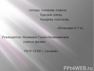 Авторы: Антипова Анжела, Авторы: Антипова Анжела, Краснов Антон, Назарова Анаста